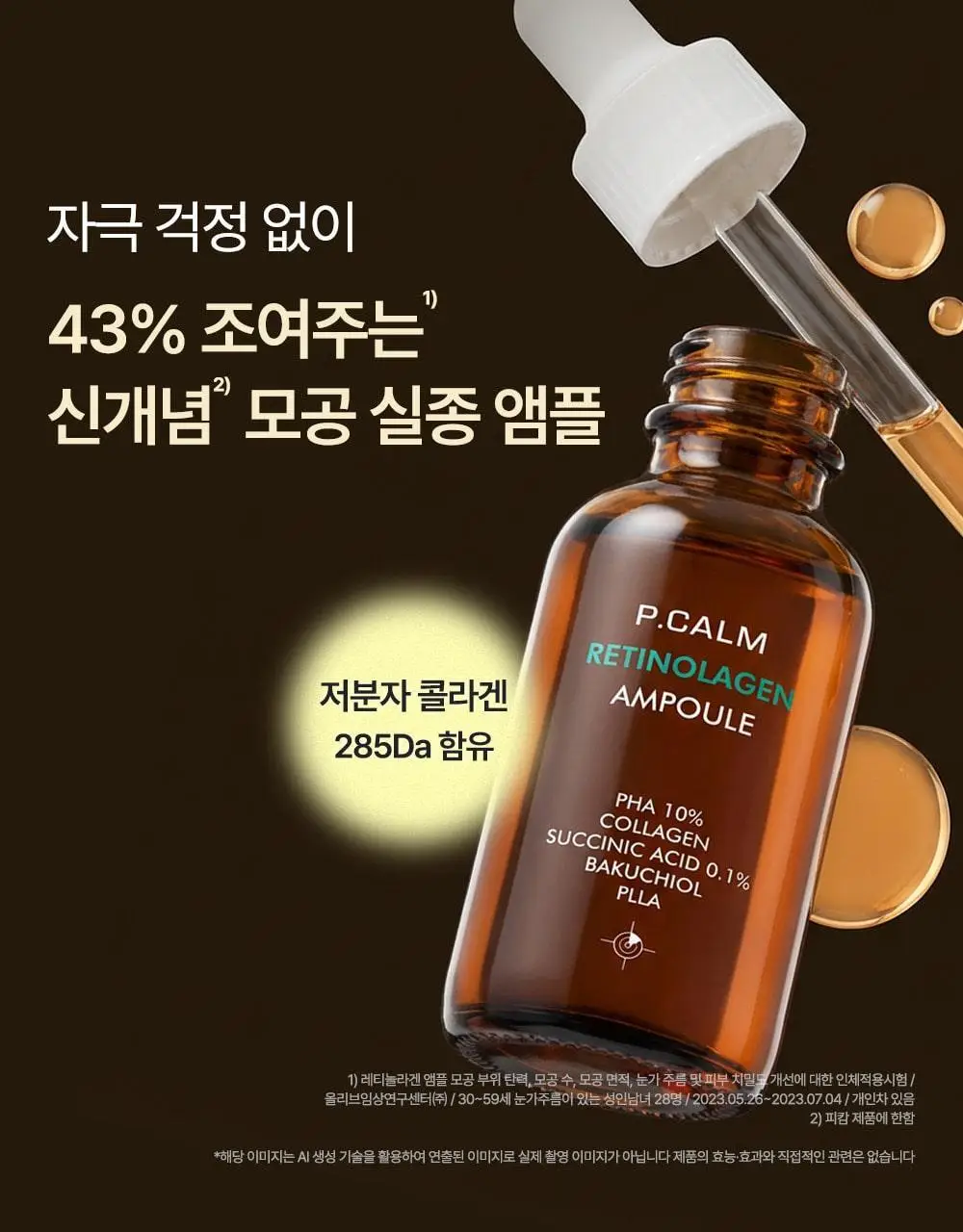 [박지현 PICK/7일 모공개선] 피캄 레티놀라겐 앰플 30ml 상세페이지 8